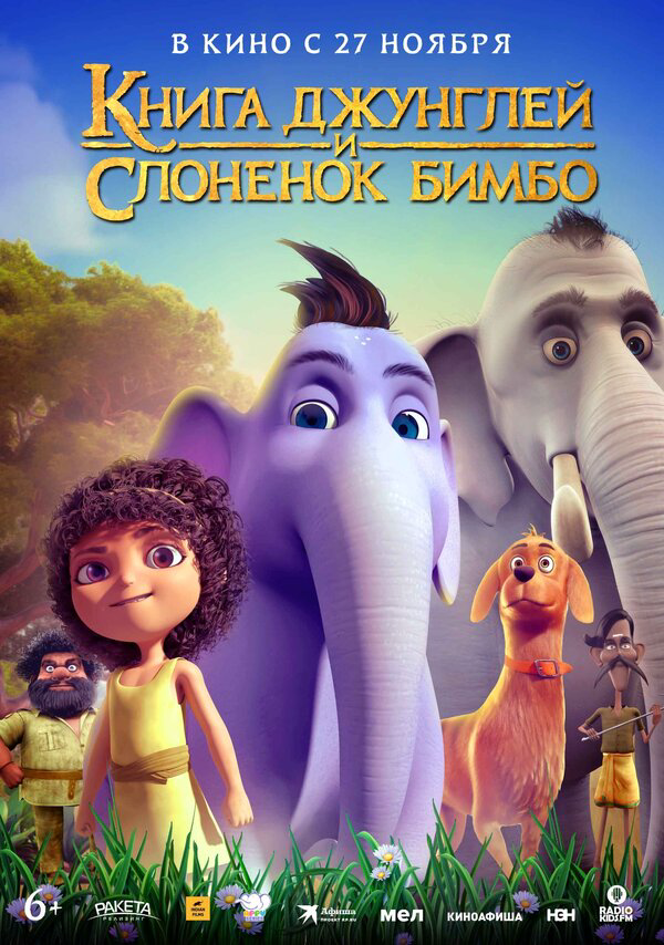 Книга джунглей и слонёнок Бимбо - постер